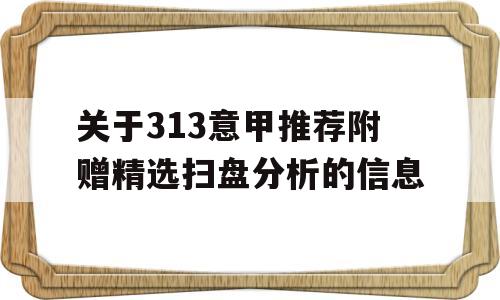 关于313意甲推荐附赠精选扫盘分析的信息