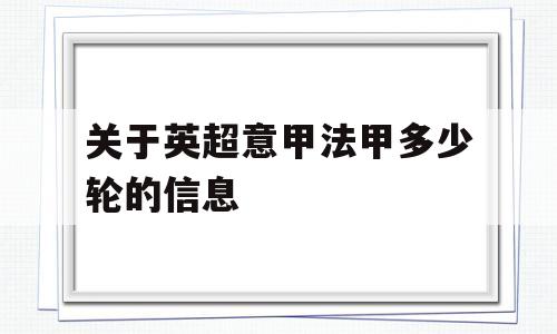 关于英超意甲法甲多少轮的信息