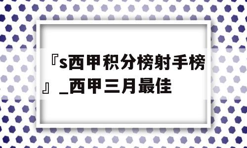 『s西甲积分榜射手榜』_西甲三月最佳