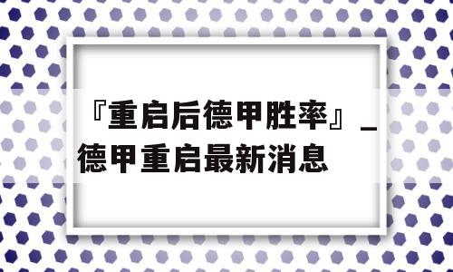 『重启后德甲胜率』_德甲重启最新消息