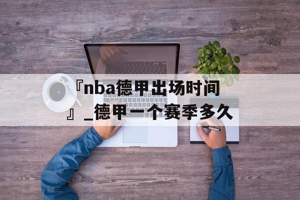 『nba德甲出场时间』_德甲一个赛季多久