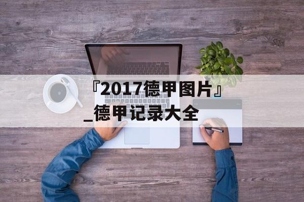 『2017德甲图片』_德甲记录大全