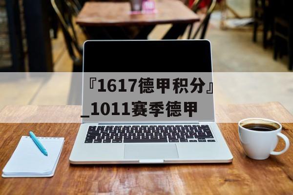 『1617德甲积分』_1011赛季德甲