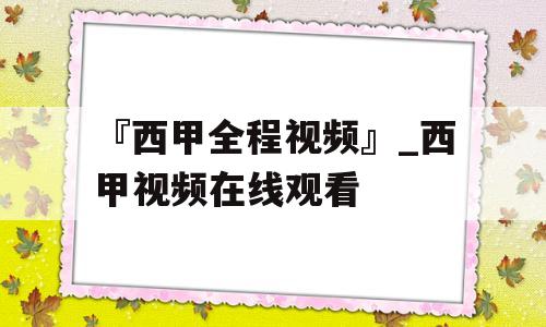 『西甲全程视频』_西甲视频在线观看