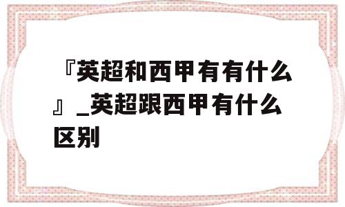 『英超和西甲有有什么』_英超跟西甲有什么区别