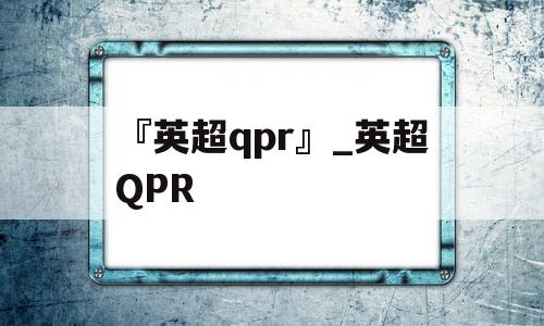 『英超qpr』_英超QPR