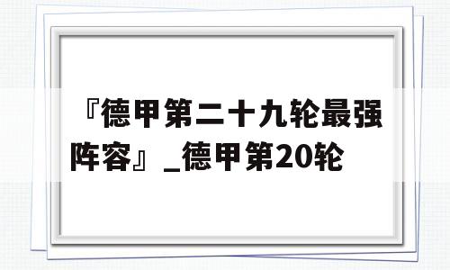 『德甲第二十九轮最强阵容』_德甲第20轮