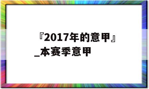 『2017年的意甲』_本赛季意甲