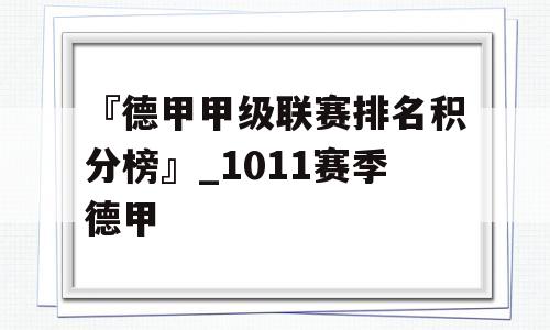 『德甲甲级联赛排名积分榜』_1011赛季德甲