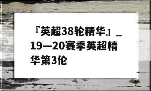 『英超38轮精华』_19―20赛季英超精华第3伦