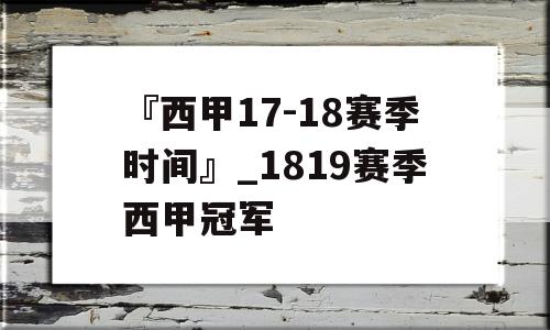 『西甲17-18赛季时间』_1819赛季西甲冠军