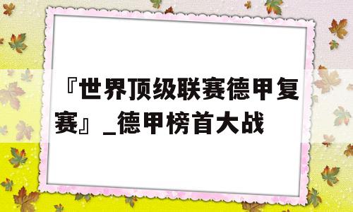 『世界顶级联赛德甲复赛』_德甲榜首大战