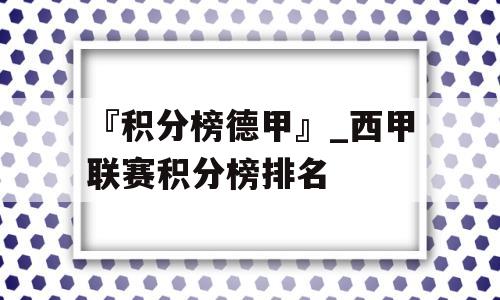 『积分榜德甲』_西甲联赛积分榜排名