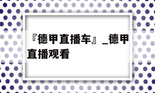 『德甲直播车』_德甲直播观看