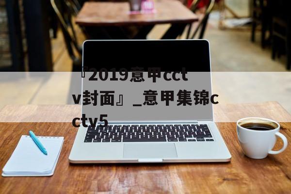 『2019意甲cctv封面』_意甲集锦cctv5