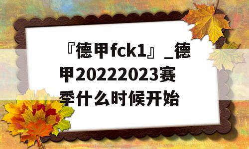 『德甲fck1』_德甲20222023赛季什么时候开始