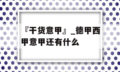 『干货意甲』_德甲西甲意甲还有什么