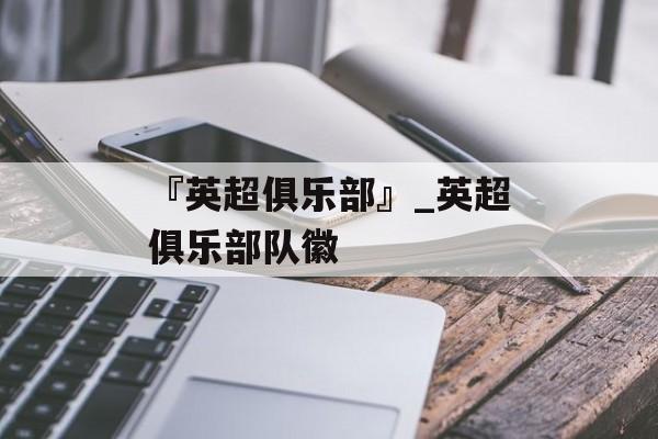 『英超俱乐部』_英超俱乐部队徽