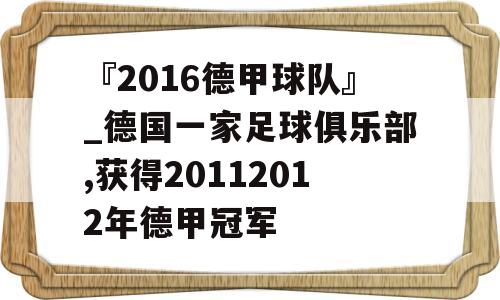 『2016德甲球队』_德国一家足球俱乐部,获得20112012年德甲冠军