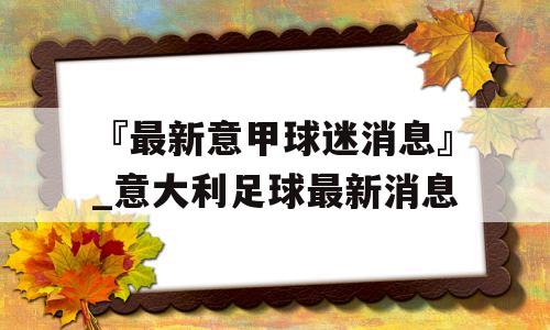 『最新意甲球迷消息』_意大利足球最新消息