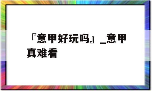 『意甲好玩吗』_意甲真难看