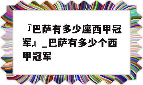 『巴萨有多少座西甲冠军』_巴萨有多少个西甲冠军