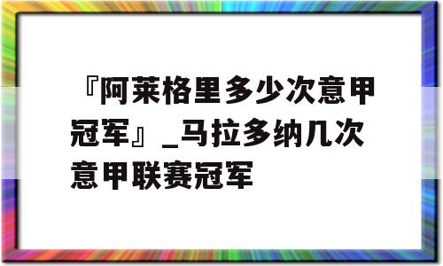 『阿莱格里多少次意甲冠军』_马拉多纳几次意甲联赛冠军