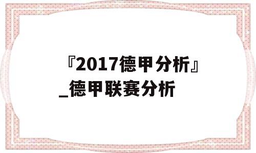 『2017德甲分析』_德甲联赛分析