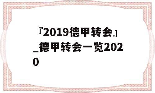 『2019德甲转会』_德甲转会一览2020