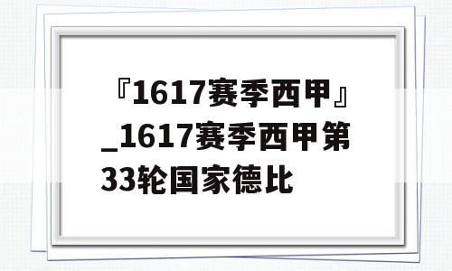 『1617赛季西甲』_1617赛季西甲第33轮国家德比