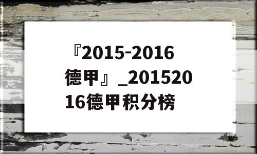 『2015-2016德甲』_20152016德甲积分榜