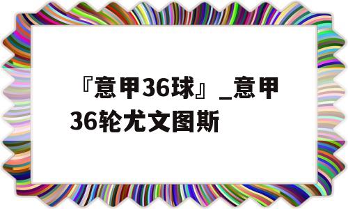 『意甲36球』_意甲36轮尤文图斯