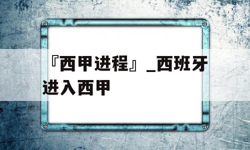 『西甲进程』_西班牙进入西甲