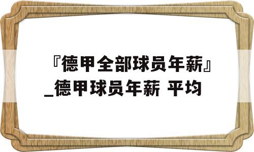 『德甲全部球员年薪』_德甲球员年薪 平均