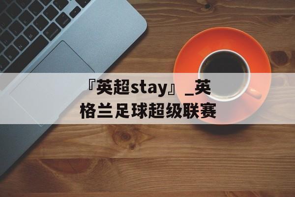 『英超stay』_英格兰足球超级联赛