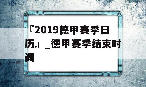 『2019德甲赛季日历』_德甲赛季结束时间