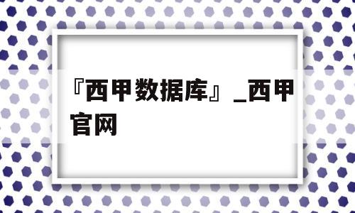 『西甲数据库』_西甲 官网