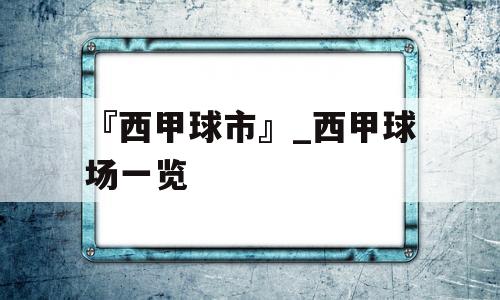 『西甲球市』_西甲球场一览