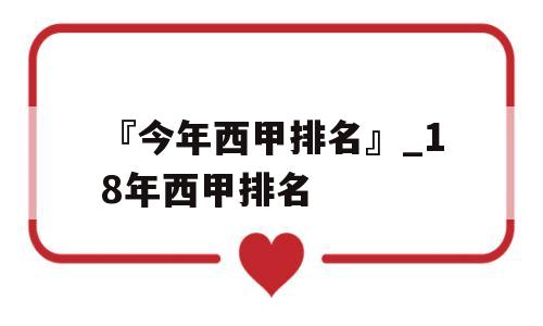『今年西甲排名』_18年西甲排名