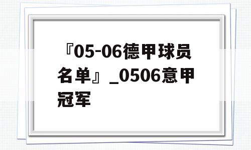 『05-06德甲球员名单』_0506意甲冠军