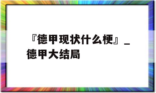 『德甲现状什么梗』_德甲大结局