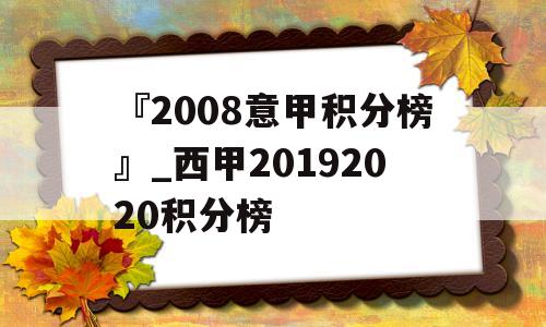 『2008意甲积分榜』_西甲20192020积分榜