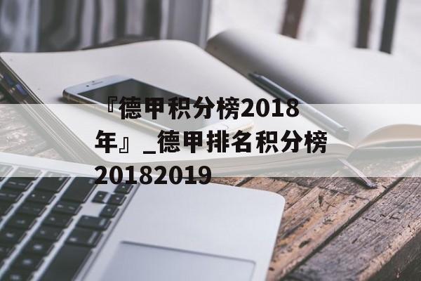 『德甲积分榜2018年』_德甲排名积分榜20182019