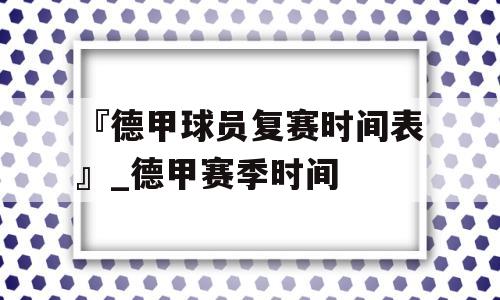 『德甲球员复赛时间表』_德甲赛季时间