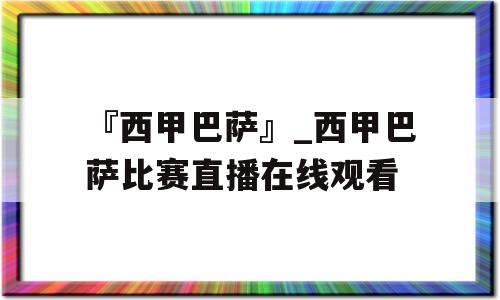 『西甲巴萨』_西甲巴萨比赛直播在线观看