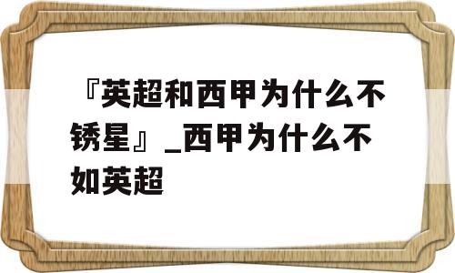 『英超和西甲为什么不锈星』_西甲为什么不如英超