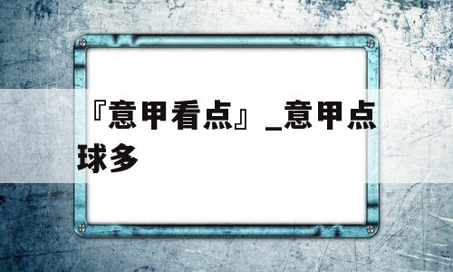 『意甲看点』_意甲点球多