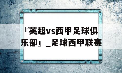 『英超vs西甲足球俱乐部』_足球西甲联赛