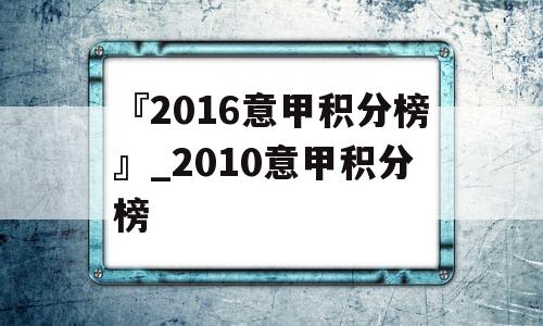 『2016意甲积分榜』_2010意甲积分榜