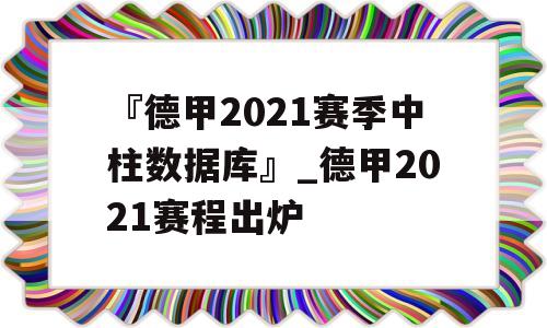 『德甲2021赛季中柱数据库』_德甲2021赛程出炉